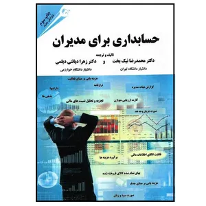 کتاب حسابداری برای مدیران اثر محمدرضا نیک بخت انتشارات کتاب مهربان