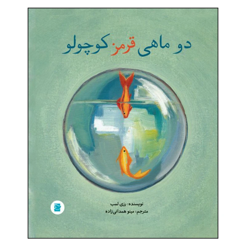 کتاب دو ماهی قرمز کوچولو اثر رزی لمب نشر علمی فرهنگی