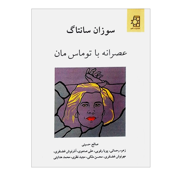 کتاب عصرانه با توماس مان اثر سوزان سانتاگ انتشارات ناهید