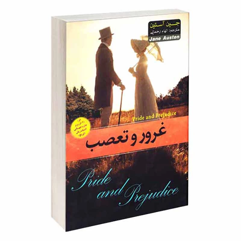 کتاب غرور و تعصب اثر جین آستین انتشارات آسمان علم