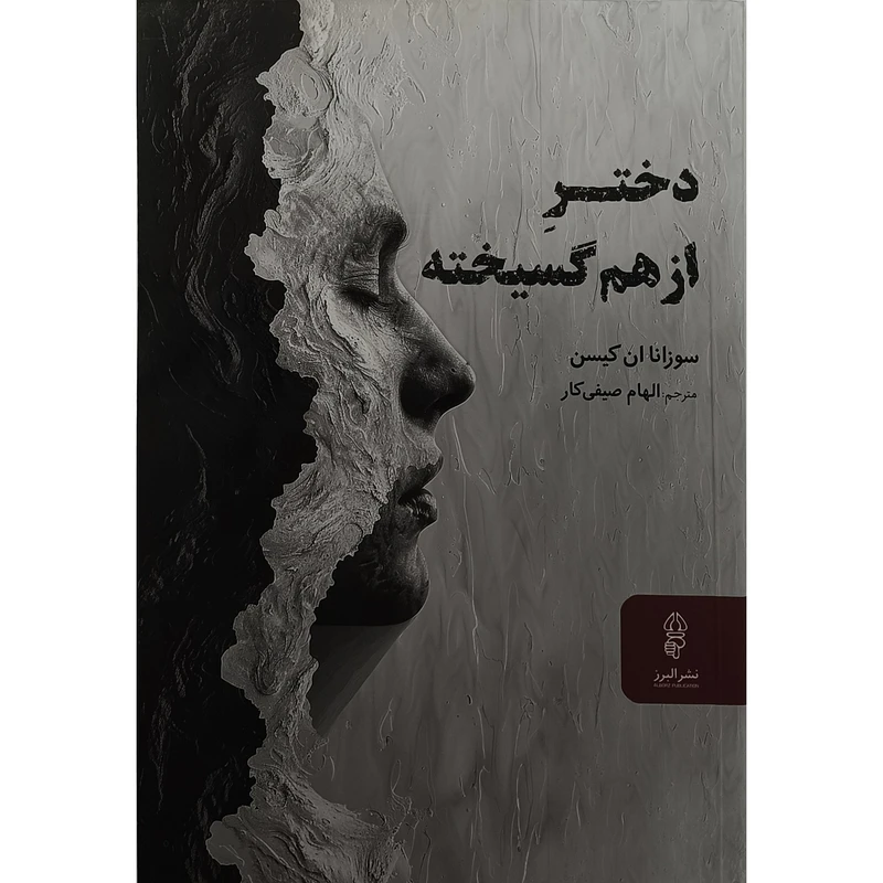 کتاب دختر از هم گسيخته اثر سوزانا ان كيسن ترجمه الهام صيفی كار انتشارات البرز