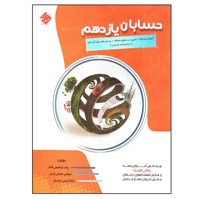 کتاب حسابان یازدهم اثر جمعی از نویسندگان انتشارات مبتکران