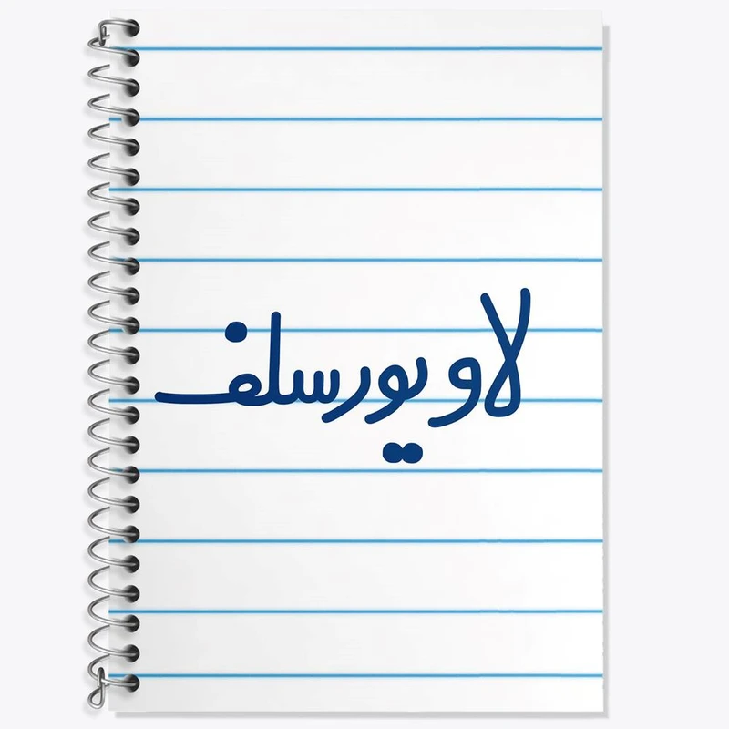 دفتر زبان 50 برگ خندالو مدل دو خط طرح لاو یورسلف کد 6702