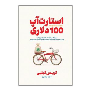 کتاب استارت آپ 100 دلاری اثر کریس گیلبی ترجمه دیبا نوروز انتشارات آذربیان