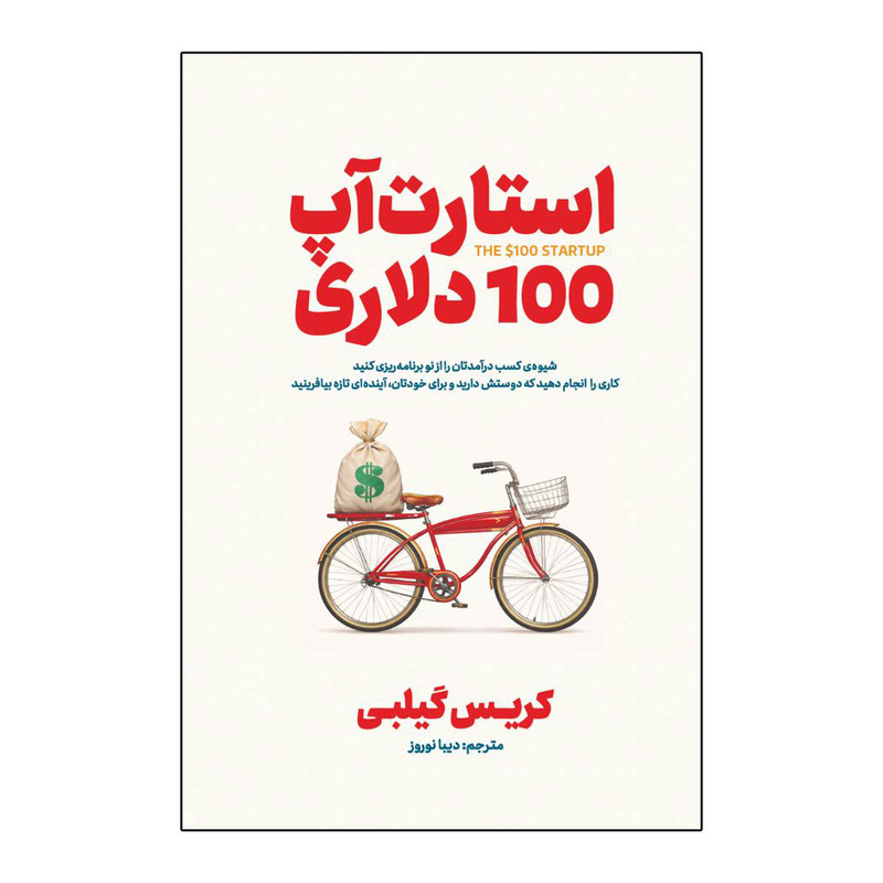 کتاب استارت آپ 100 دلاری اثر کریس گیلبی ترجمه دیبا نوروز انتشارات آذربیان