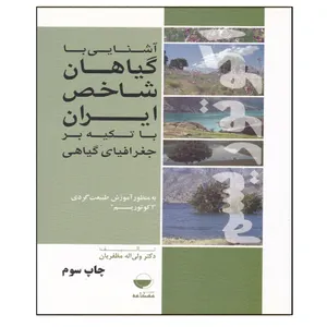 کتاب آشنایی با گیاهان شاخص ایران با تکیه بر جغرافیای گیاهی اثر دکتر ولی اله مظرفیان انتشارات مهکامه