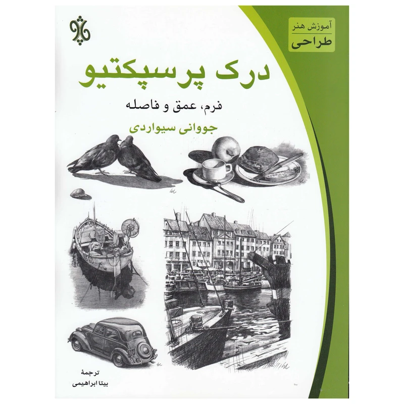 کتاب درک پرسپکتیو اثر جووانی سیواردی   نشر چاو