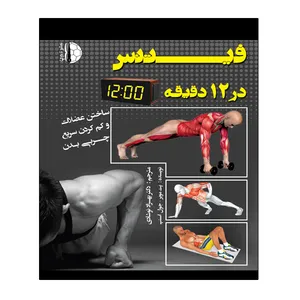 کتاب فیتنس در 12 دقیقه اثر پت مویر و جول اسنپ انتشارات توپ
