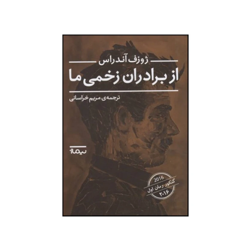 کتاب از برادران زخمی ما اثر ژوزف آندراس نشر نیماژ