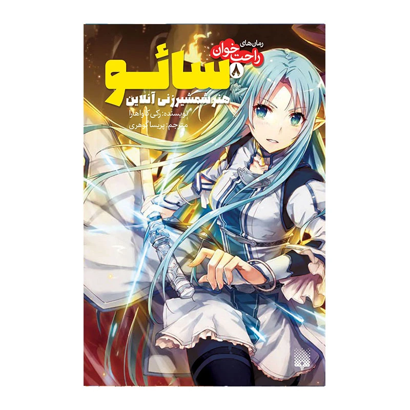 کتاب سائو 8 اثر رکی کاواهارا انتشارات پیدایش