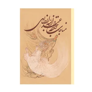 کتاب مناجات خواجه عبدالله انصاری انتشارات ارمغان طوبی