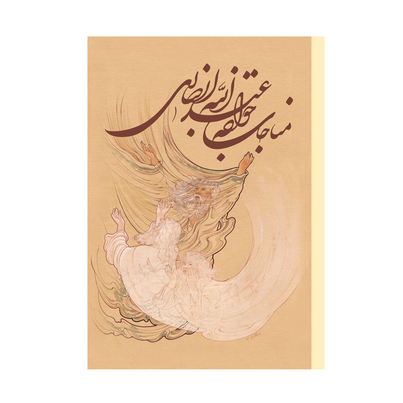 کتاب مناجات خواجه عبدالله انصاری انتشارات ارمغان طوبی