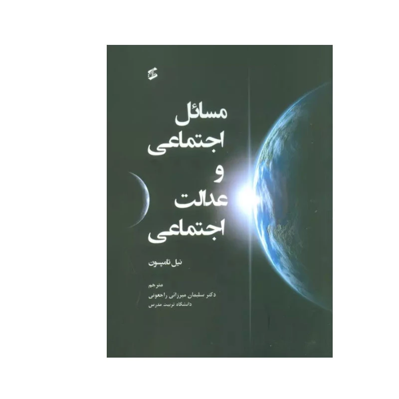کتاب مسائل اجتماعی و عدالت اجتماعی اثر نیل تامپسون انتشارات وانیا