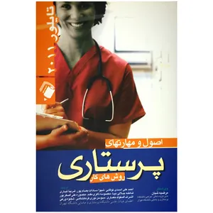 کتاب اصول و مهارتهای پرستاری تایلور 2011 روش های کار اثر کارول تایلور انتشارات اندیشه