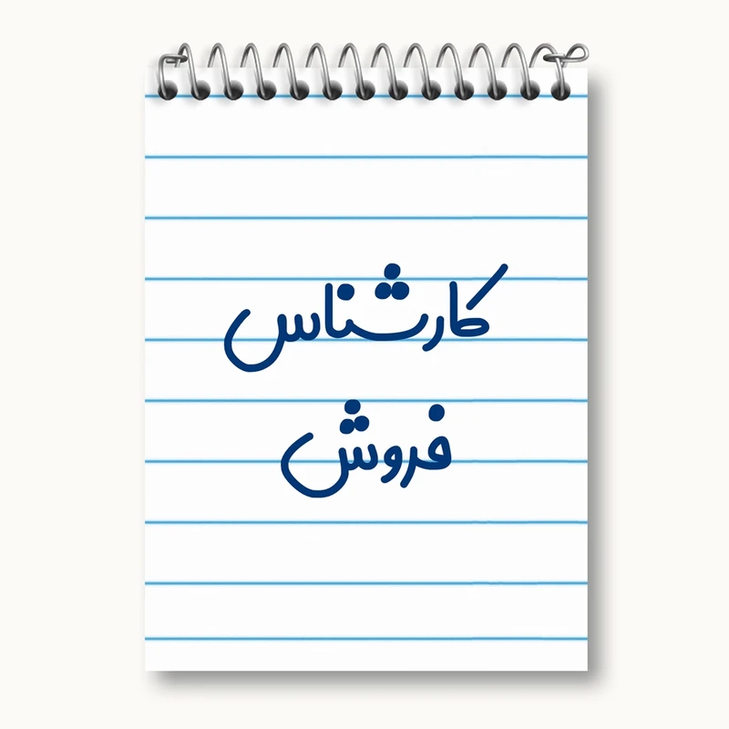 دفتر یادداشت 50 برگ خندالو مدل کارشناس فروش کد 8105