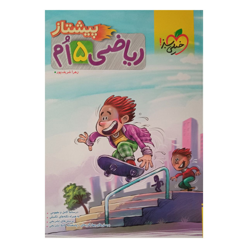 کتاب ریاضی پنجم پیشتاز ویژه 1401 اثر زهرا شریف پور انتشارات خیلی سبز کتاب ریاضی پنجم پیشتاز ویژه 1401 اثر زهرا شریف پور انتشارات خیلی سبز