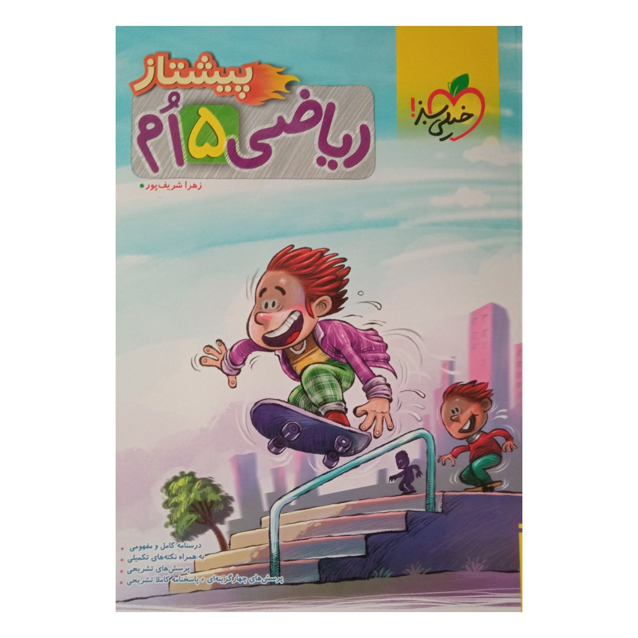 کتاب ریاضی پنجم پیشتاز ویژه 1401 اثر زهرا شریف پور انتشارات خیلی سبز کتاب ریاضی پنجم پیشتاز ویژه 1401 اثر زهرا شریف پور انتشارات خیلی سبز