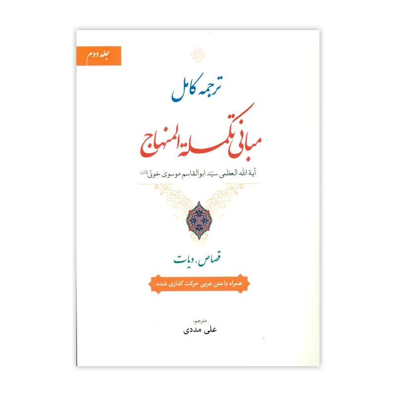 کتاب ترجمه کامل مبانی تکمله المنهاج اثر سید ابوالقاسم موسوی خوئی نشر حقوق اسلامی جلد 2