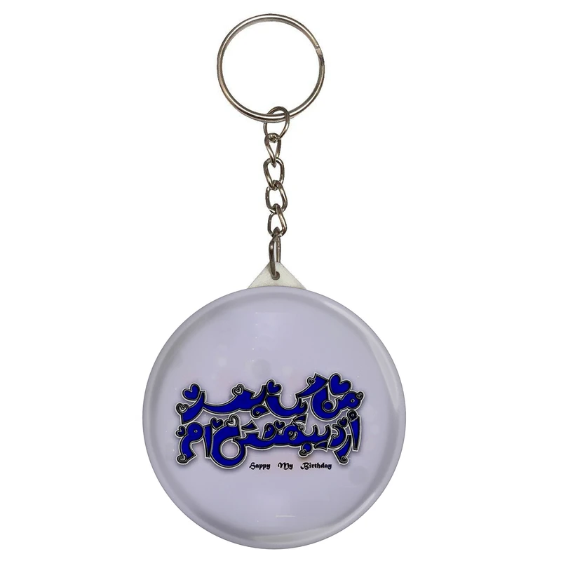 جاکلیدی مدل من یک پسر اردیبهشتی ام کد S15173