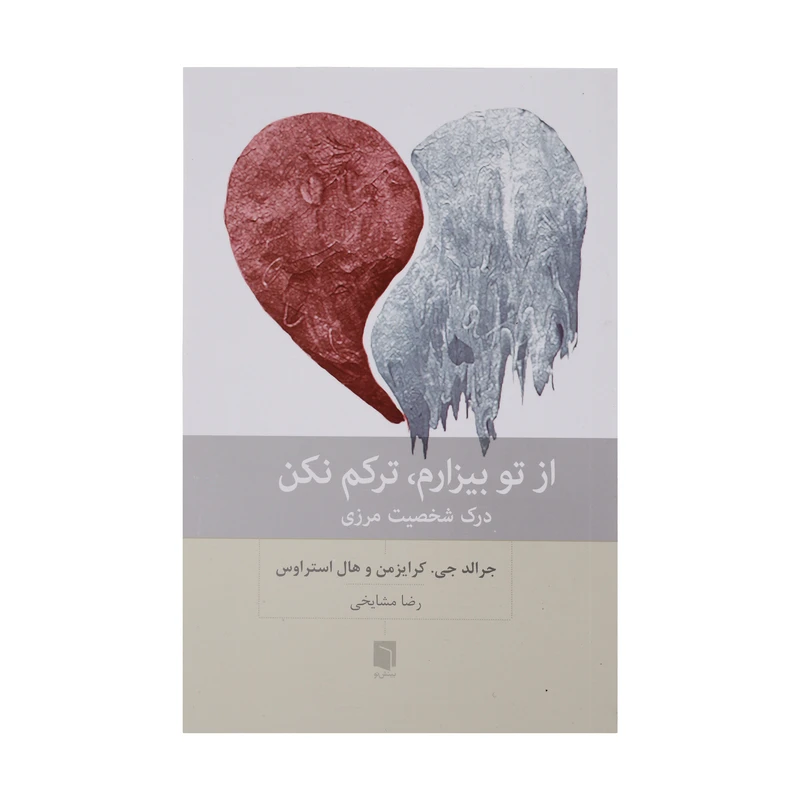 کتاب از تو بیزارم ترکم نکن اثر جرالد جی کرایزمن و هال استراوس انتشارات بینش نو