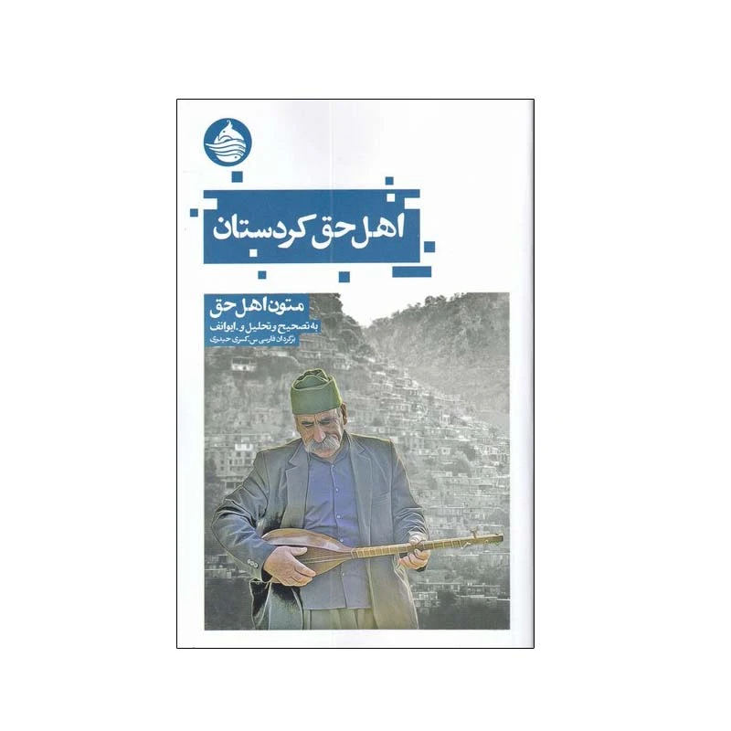 کتاب اهل حق کردستان اثر و. ایوانف انتشارات حکمت کلمه
