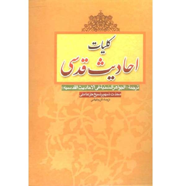 کتاب کلیات احادیث قدسی اثر محمد بن حسن حر عاملی انتشارات قائم