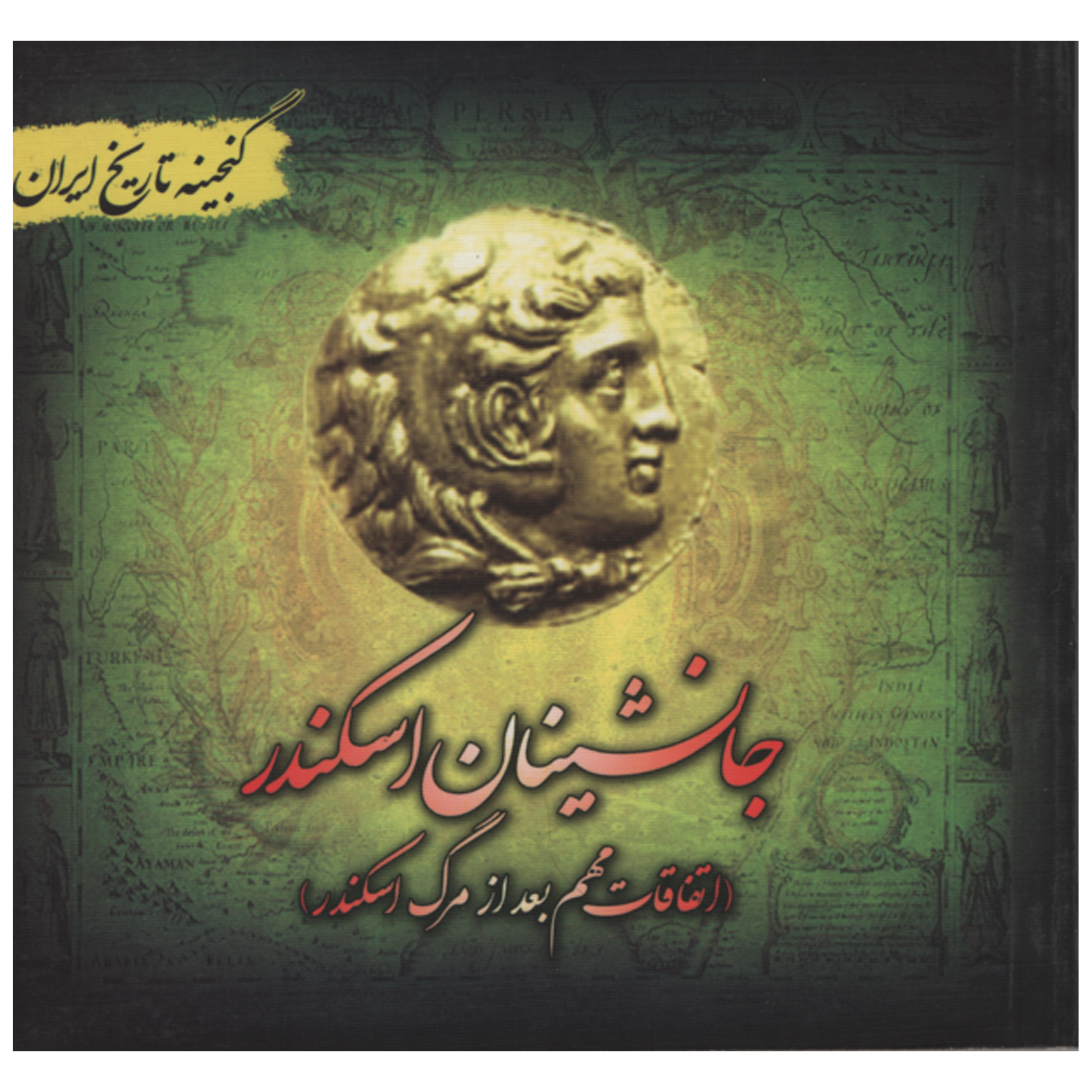 کتاب جانشینان اسکندر اثر سعید قانعی انتشارات پل