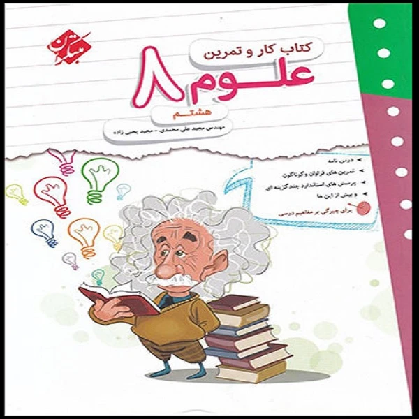 کتاب کار و تمرین علوم هشتم اثر مجید علی محمدی و مجید یحیی زاده انتشارات مبتکران