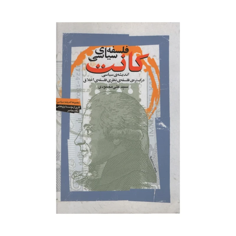 کتاب فلسفه سیاسی کانت اثر علی محمودی نشر نگاه معاصر