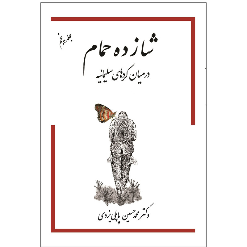 کتاب شازده حمام اثر دکتر محمد حسین پاپلی یزدی انتشارات پاپلی جلد 5