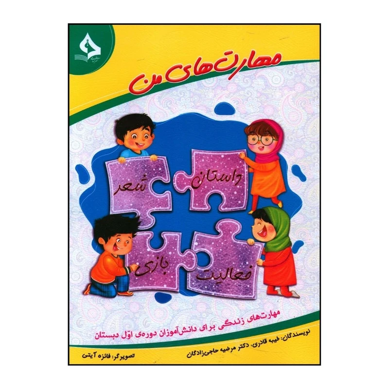 کتاب مهارت هاي من اول دبستان اثر طيبه قادري و مرضيه حاجي زادگان انتشارات حسامی