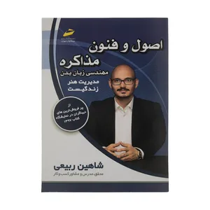 کتاب اصول و فنون مذاکره مهندسی زبان بدن اثر شاهین ربیعی