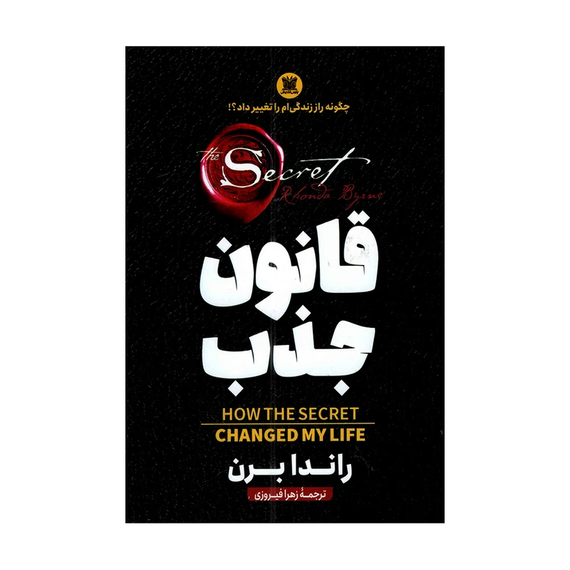 کتاب قانون جذب اثر راندا برن ترجمه زهرا فیروزی انتشارات پارس اندیش