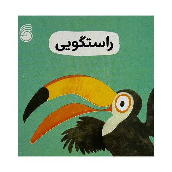 کتاب راستگویی اثر جمعی از نویسنگان ترجمه رها محمد حيدر نشر ناريا