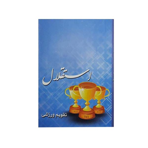 تقویم جیبی سال 1400 مدل استقلال