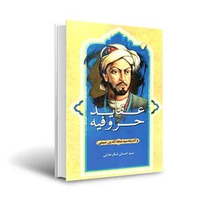 کتاب عقاید حروفیه اثر سید احسان شکر خدایی انتشارات ادیان