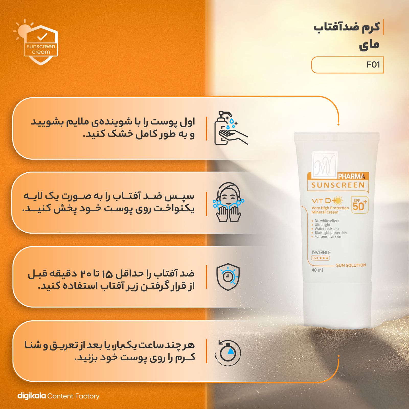 کرم ضدآفتاب مای سری فارما مدل F01، حجم 40 میلی‌لیتر -  - 11