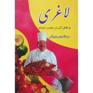 کتاب لاغری و نقش آن در تناسب اندام اثر عبدالله نجاتی‌ نارنجکلی انتشارات نیلوفرانه