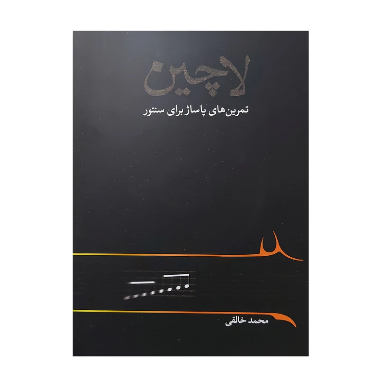 کتاب لاچین تمرین های پاساژ برای سنتور اثر محمد خالقی انتشارات خنیاگر