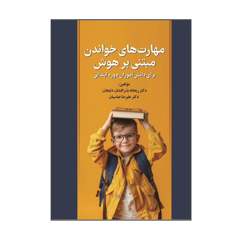 کتاب مهارت‌ های خواندن مبتنی بر هوش برای دانش آموزان دوره ابتدائی اثر ریحانه بذرافشان دلیجان و علیرضا عباسیان نشر کلید پژوه