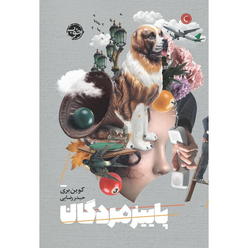 کتاب پاییز مردگان اثر کوین بری نشر خوب