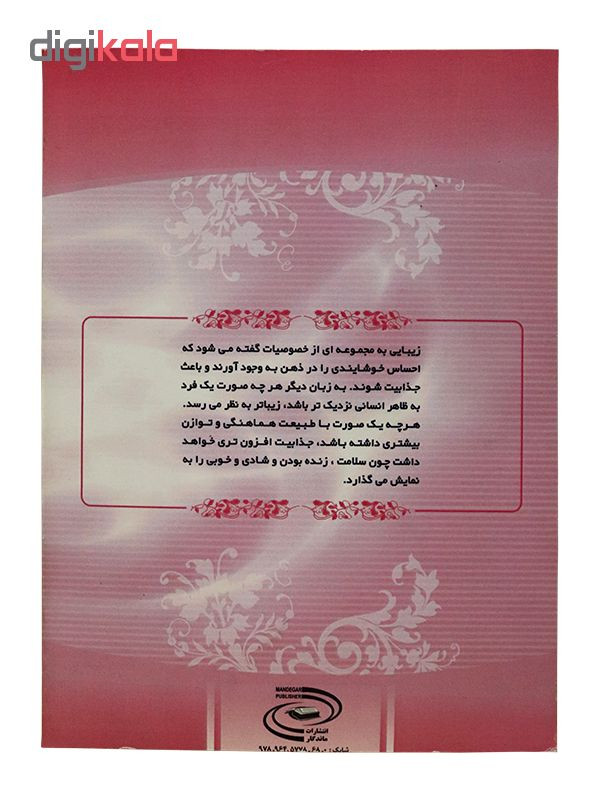 کتاب آرایش چشم، ابرو و مژه اثر بتسابه مهدوی نشر ماندگار کتاب آرایش چشم، ابرو و مژه اثر بتسابه مهدوی نشر ماندگار