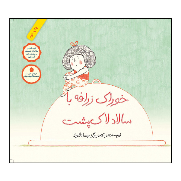 کتاب خوراک زرافه با سالاد لاک‌پشت اثر رضا دالوند انتشارات طوطی