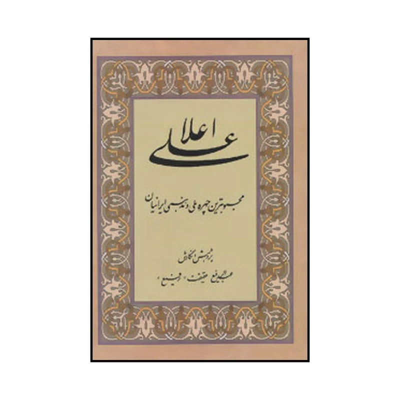 کتاب ‏‫علی اعلا اثر عبدالرفیع حقیقت نشر کومش