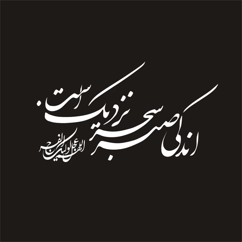 برچسب بدنه خودرو لیزارد مدل مذهبی طرح اندکی صبر سحر نزدیک است کد LZD-166