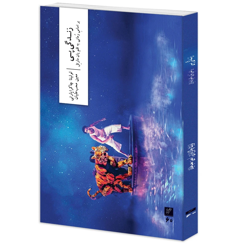 کتاب زندگی پی اثر لولیتا چاکراپارتی ترجمه معین محب‌علیان نشر وزان