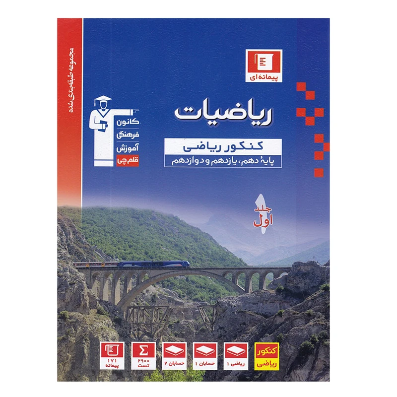 کتاب ریاضیات جامع کنکور رشته ریاضی اثر جمعی از نویسندگان انتشارات قلم چی جلد 1