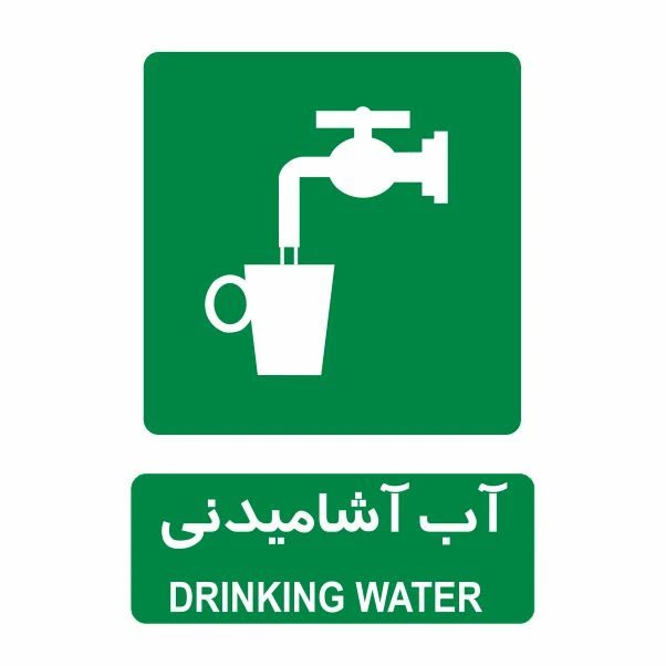 تابلو ایمنی ایمن ساین طرح آب آشامیدنی کد 803
