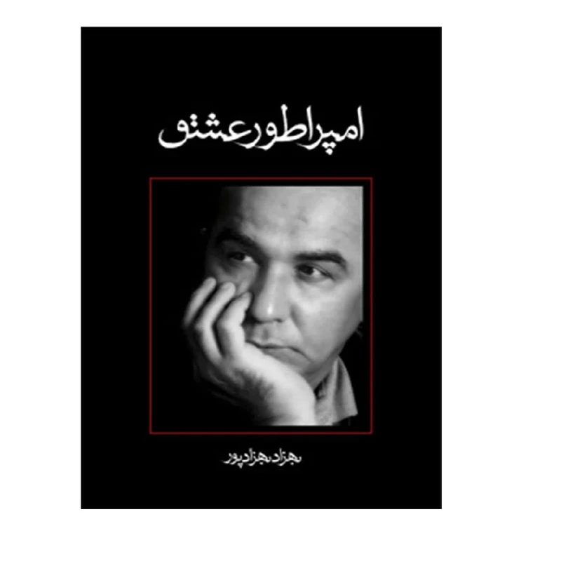 کتاب امپراتور عشق اثر بهزاد بهزادپور نشر نیستان
