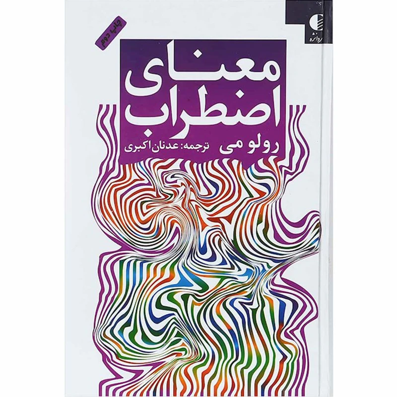 کتاب معنای اضطراب اثر رولو می نشر دانژه